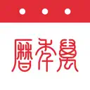 万年历-日历天气黄历农历查询工具