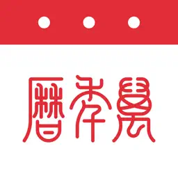 万年历-日历天气黄历农历查询工具 app icon